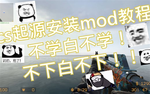 cs起源安装mod教程