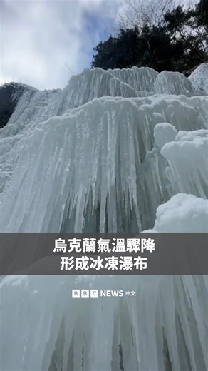 马尼亚瓦瀑布是位于乌克兰喀尔巴阡山脉的最高瀑布之一，这座高约20米的瀑布近日随着山区气温骤降而结冰。 尽管冬季条件严酷，一些当地居民仍前往现场，记录这一罕见的自然现象。 | BBC News 中文