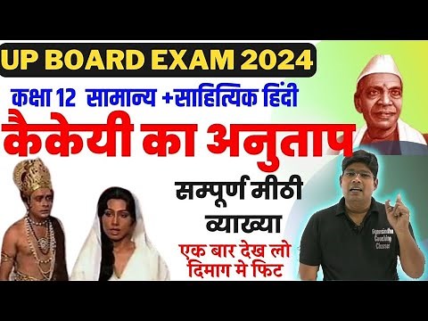 कैकेई का अनुताप | Kaikeyi ka anutap | Kaikei ka anutap | Class 12 मैथिलीशरण गुप्त 12 ARUNESH SIR