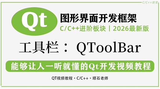 【QT基础语法】工具栏 QToolBar！依附于QMainWindow窗口类，零基础教你快速上手！