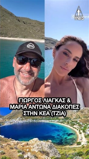 Γιώργος Λιάγκας & Μαρία Αντωνά: Σαν Ναυαγοί, σαν Ροβινσώνες στην Κέα (Τζια) ❤️✨🇬🇷