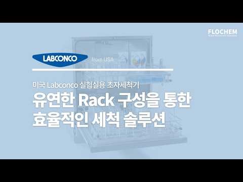 [초자세척기] 미국 Labconco 실험실용 Glassware Washer : 유연한 Rack 구성 및 세척 솔루션 가이드
