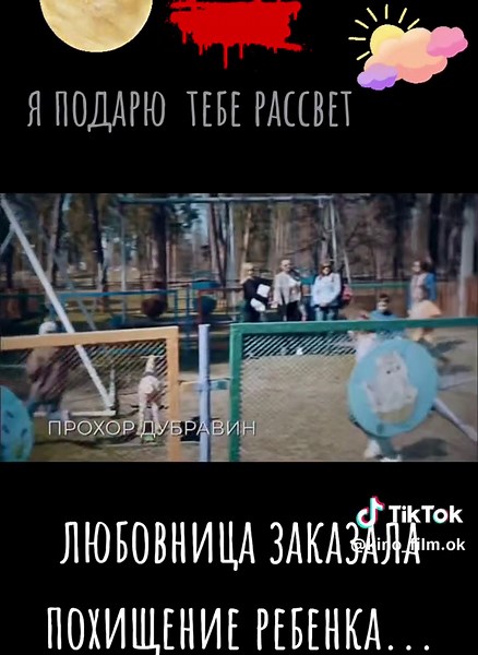 "Я подарю тебе рассвет" #алёнаколомина📽️ #кириллкузнецов📽️ #анатолий...