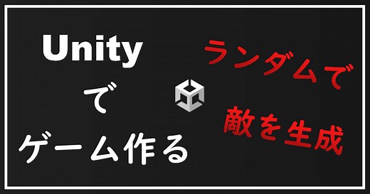【Unity】２Dシューティングを作る ～敵のランダム生成～