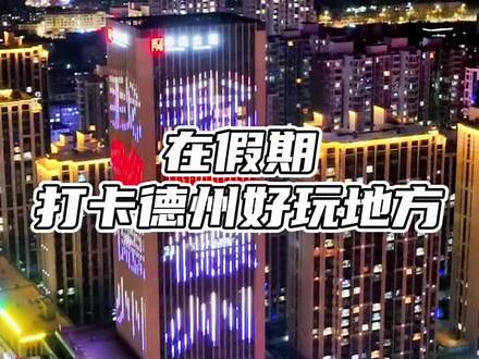 国庆去德州到哪儿玩？这份德州旅游攻略请收好！快艾特外地不知道的朋友们！#映像德州 #国庆心动打卡地 #德州 #德州好玩的地方 #旅游攻略扶持计划 @DOU 小助手