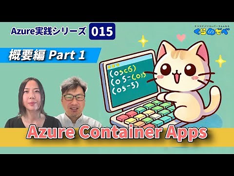 Azure 実践シリーズ 015｜Azure Container Apps 概要編Part1[#くらでべ]