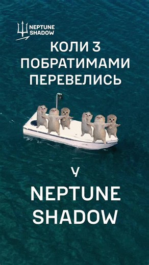 #neptuneshadow #морськідрони #meme