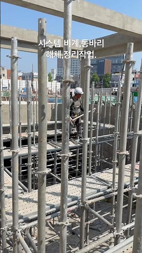 시스템비계,동바리 해체,정리 작업(2026.05.13)#건설노동자 #시스템 비계