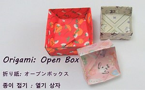 [折纸]盒子| 折盒子| [Origami] Open box | How to fold open boxes | #2