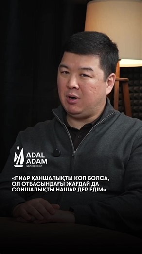 Әйелінен сұранатын еркек «подкаблучник» пе? Отбасын бұзатын 4 әдет қандай? Коучтардың кеңесі ажырасуға себеп болуы мүмкін бе? Осы және өзге де отбасылық мәселелерді психолог Ержан Мырзабаевпен ашық талқыладық. Толық сұхбат «Адал адам» YouTube арнасында! Көріңіз, пікір қалдырыңыз! #ЕржанМырзабаев #Отбасы #Психология #Ажырасу