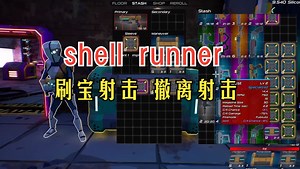 《shell runner》刷宝射击，撤离射击，成为顶级雇佣兵 2-24