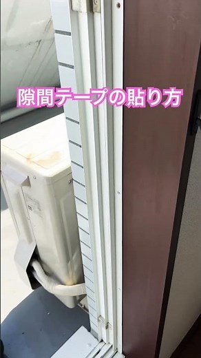 #隙間テープの貼り方#隙間 #テープ #窓 #窓枠 #diy #How to apply gap tape#shorts