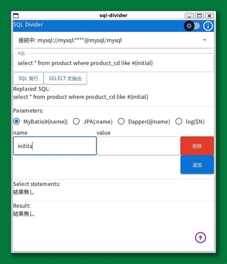 SQL 分析支援ツール SQL Divider の進捗報告 008 - #{name} 方式のパラメーターに対応しました
