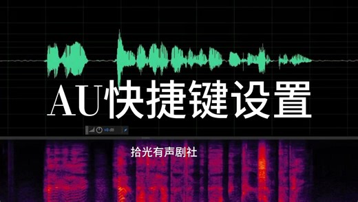 AU快捷键设置