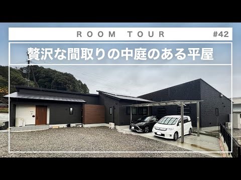 【平屋 ルームツアー】設備充実！中庭がある35坪の大きな平屋！ テスラ / 蓄電池