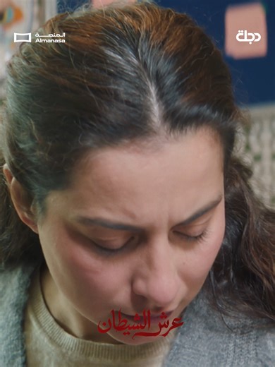 فنار رجعلها المرض.. مسلسل #عرش_الشيطان يوميا في رمضان على قناة دجلة الفضائية والمنصة تأكد الآن من وجود قناة دجلة في قائمة قنواتك أو أعد البحث باستخدام التردد التالي لضمان أفضل إشارة 👇 📡 التردد: 11258 ↔️ الاستقطاب: أفقي (H) 📶 الترميز: 27500 #رمضانكم_عدنه #قناة_دجلة_الفضائية