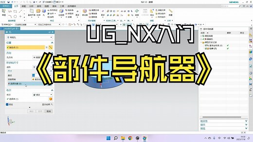 1.2 NX_UG 教程_入门到精通_部件导航器