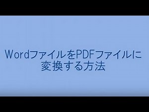 WordファイルをPDFファイルに変換する方法