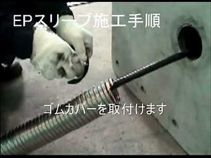土井製作所 Doi Seisakusho EPスリーブ 施工方法
