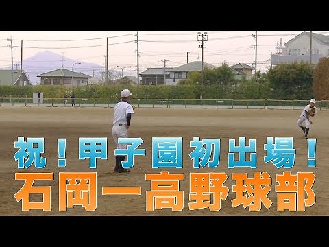 ［高校野球］祝！甲子園初出場｜石岡一高野球部