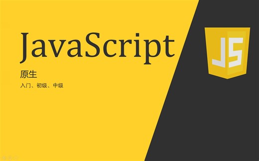 原生Javascript 第3节 function函数的基础