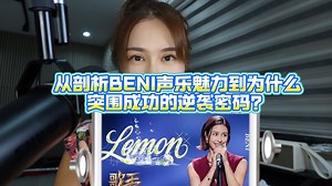 从剖析BENI声乐魅力到为什么歌手2025突围成功的逆袭密码？