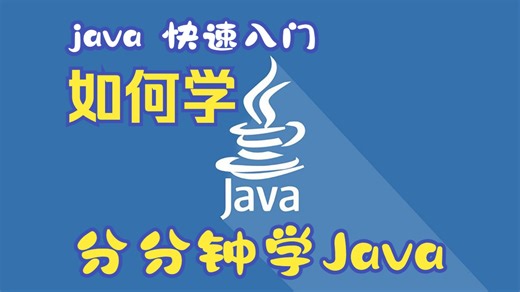 java入门课第72课