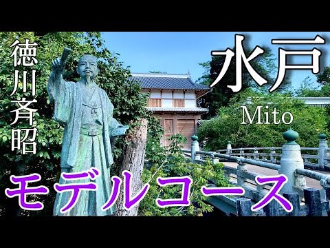 【茨城】水戸ひとり旅〜水戸観光！水戸徳川家の街を歩く✨モデルコース〜