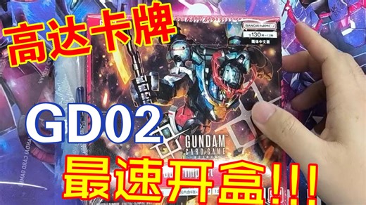 全站最速！高达卡牌 GD02 最速开盒视频！ 异画竟然是那张卡！？