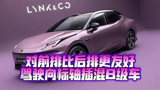 领克07 EM-P试乘试驾感受：适合一个人或者一对情侣开