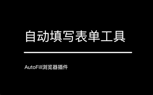 网页自动填写插件Autofill 自动录入 自动填表