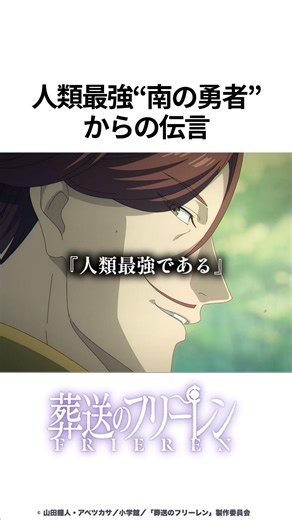 【葬送のフリーレン】人類最強 "南の勇者" からの伝言 #葬送のフリーレン #アニメ