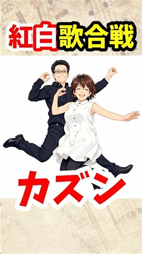 カズンは紅白歌合戦に出場したことある？ #nhk紅白 #カズン #冬のファンタジー #1990s #平成 #懐メロ #クイズ
