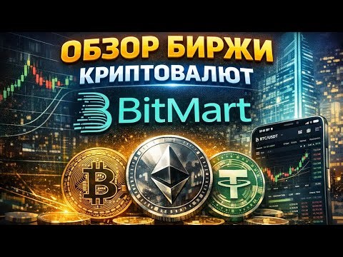Bitmart биржа обзор 2026, регистрация, отзывы, как торговать, как пополнить, как вывести, KYC, P2P