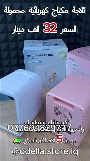🧊 **ثلاجة مكياج كهربائية محمولة 4/5 لتر – تبريد وتسخين مزدوج** 💄✨