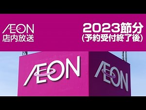 イオン店内放送 2023節分（予約受付終了後）