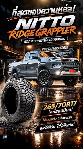 The ultimate in style! Nitto Ridge Grappler, the legendary tire tread that everyone will notice. ...