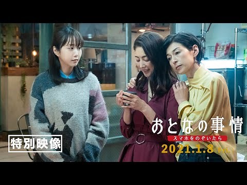 ＜奇跡の初共演＞篇『おとなの事情 スマホをのぞいたら』特別映像 1月8日（金）全国ロードショー