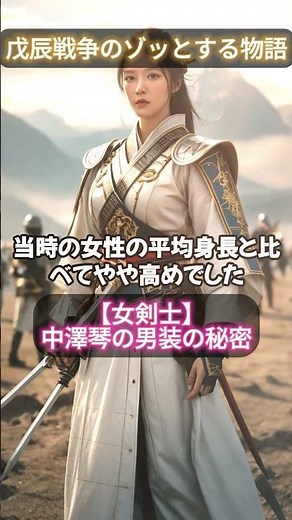 【女剣士 中澤琴の戊辰戦争での活躍と男装の秘密】#歴史解説#雑学 #戦争と平和 #拷問#会津戦争