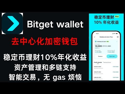 BitgetWallet去中心化钱包 稳定币理财10%年化收益 资产管理和多链资产支持