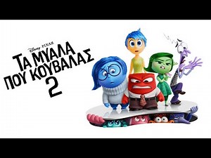 Τα Μυαλά που Κουβαλάς 2 (2024) hd greek trailer | μεταγλωττισμένο