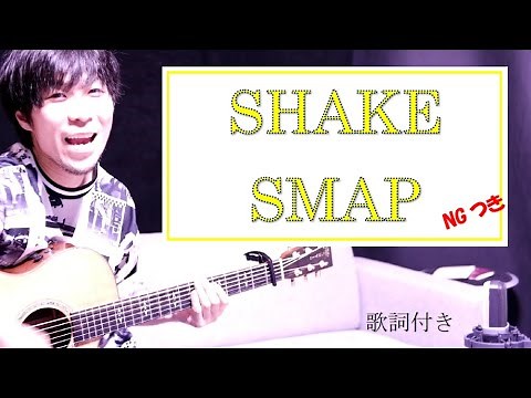 【歌詞付きフル】SHAKE(シェイク)/SMAP(スマップ) ギター弾き語り