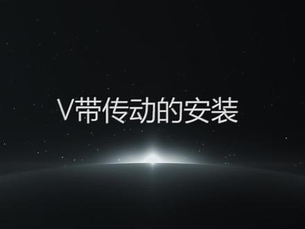 机械基础 | 第12期 · V带传动的安装 #传输带安装 #机械基础动画 #3D动画