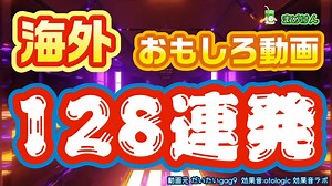 【128連発】海外おもしろハプニング動画集