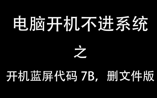 电脑开机蓝屏代码7B之删除文件修复