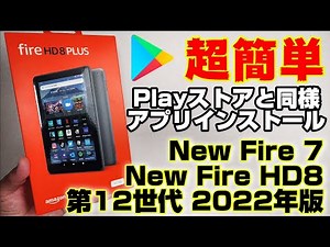 【簡単】2022年最新のAmazon FireタブレットにPlayストアと同様に使う方法！！