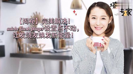 完美解决！adobe flash player设置点不动，让发烧友焕发新能量！