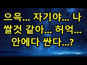 사위의 큰 비밀을 알게된 장모님의 선택 황혼연애 노후지혜 감동사연 오디오북