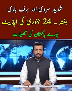 Pakistan Weather update Today | 24 January , Saturday | Snowfall Gusty Winds Hails cold weather| Pakistan Weather report #fblifestyle | Pak Weather Tracker