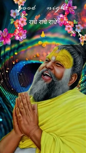 पहले आप यह वीडियो देखें#गुरु जी ने क्या कहा है#वीडियो अच्छी लगी तो लाइक करें#कमेंट में जयश्री राधे🙏🌞